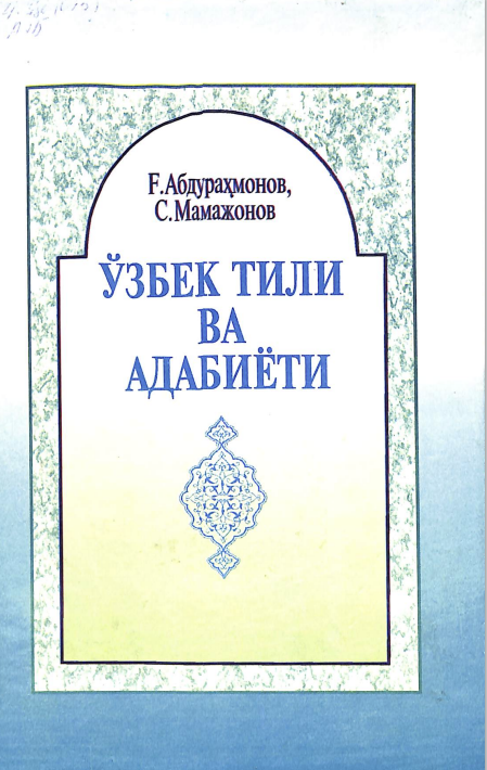 Ўзбек тили ва адабиёти