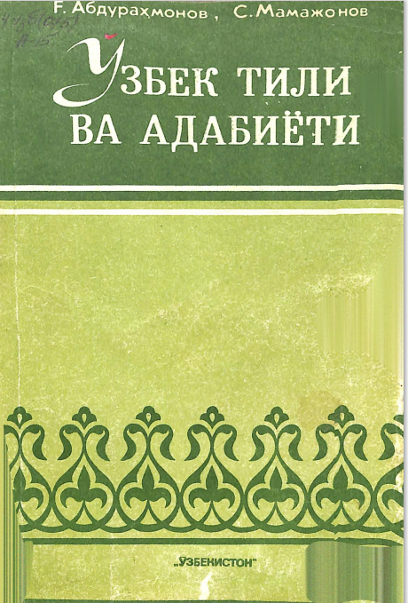 Ўзбек тили ва адабиёти
