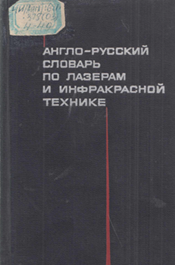Англо русский словарь по лазерам и инфракрасной технике
