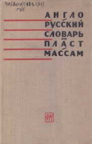 Англо русский словарь по пласт массам