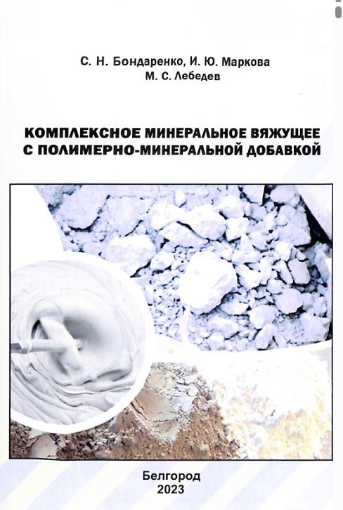 Комплексное минеральное вяжущее с полимерно-минеральной добавкой