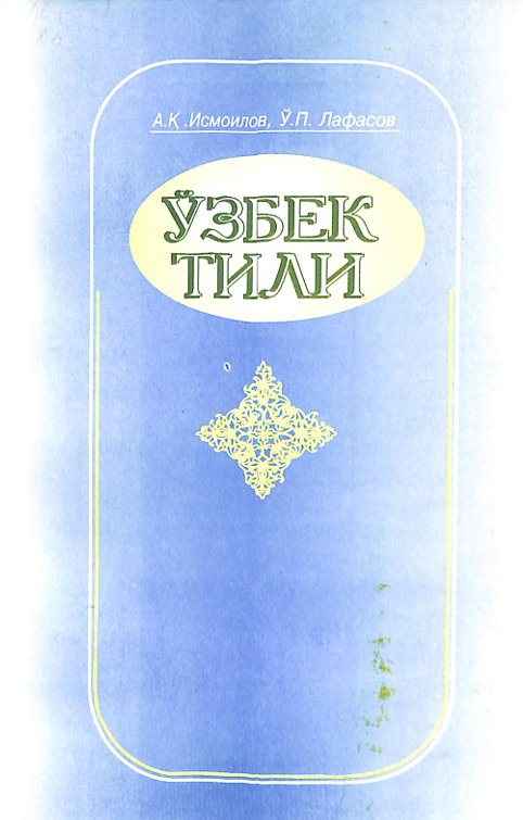 Ўзбек тили