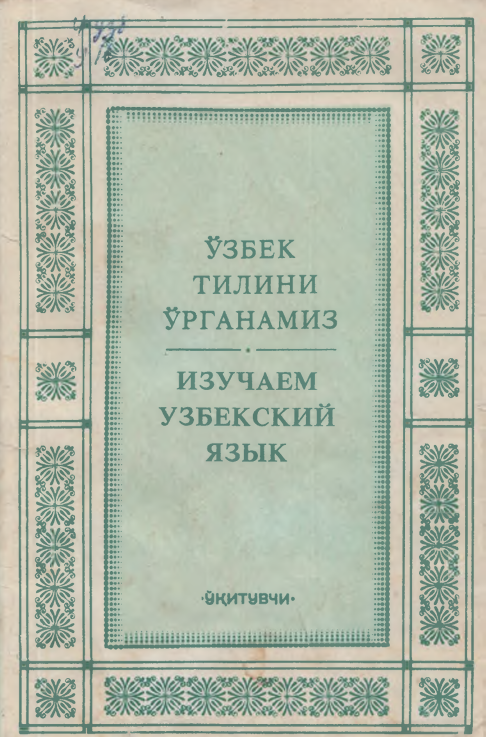 Ўзбек тилини ўрганамиз