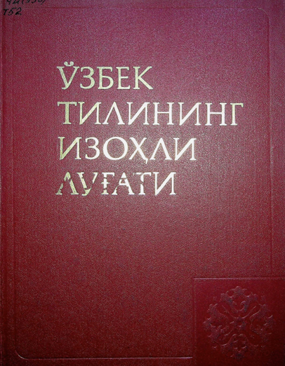Ўзбек тилининг изоҳли луғати 1 А-Р  II C-Ҳ