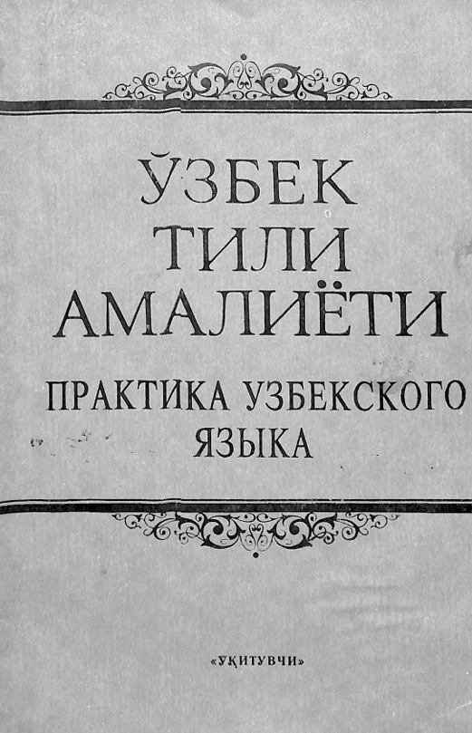 Ўзбек тили амалиёти