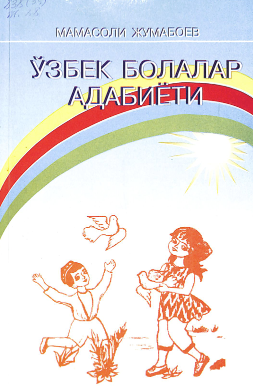 Ўзбек ва чет эл болалар адабиёти