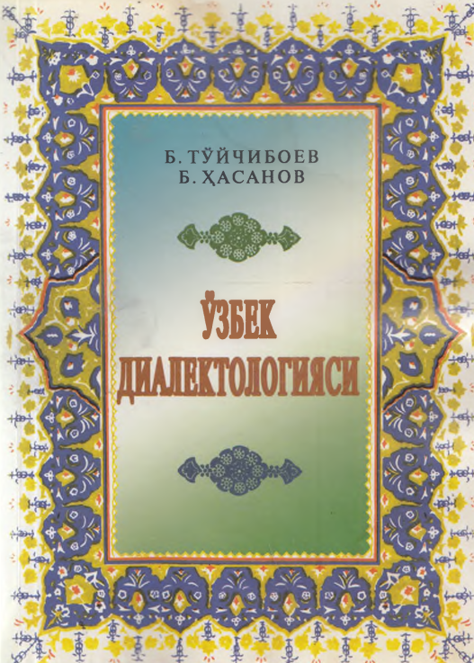 Ўзбек диалектологияси