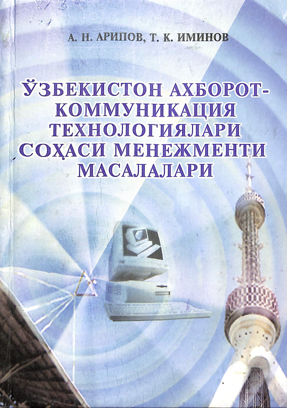 Ўзбекистон ахборот-коммуникация технологиялари соҳаси менежменти масалалари