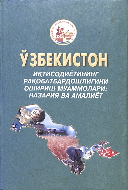 Ўзбекистон иқтисодиётининг рақобатбардошлигини ошириш муаммолари: назария ва амалиёт