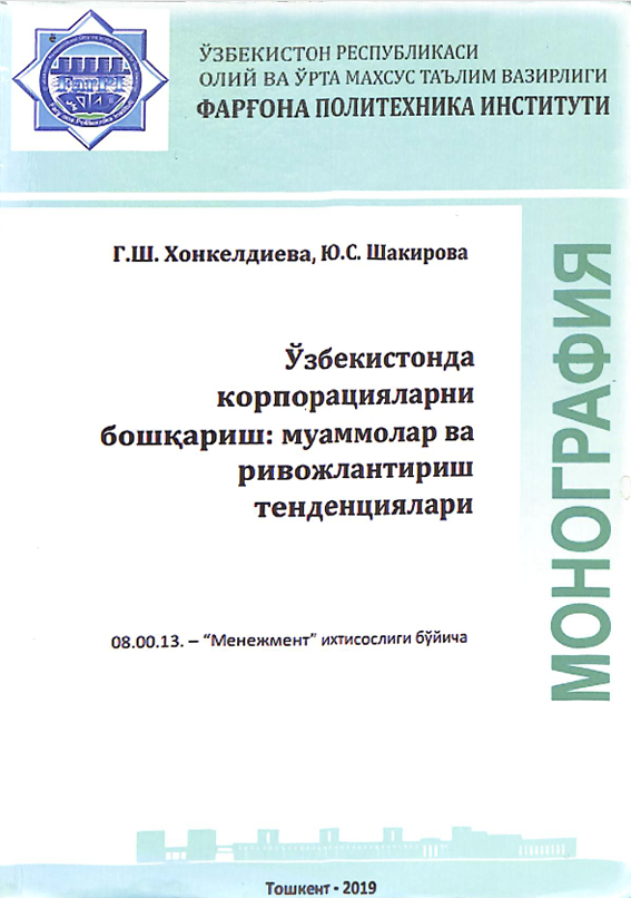 Ўзбекистонда корпорацияларни бошқариш: муаммолар ва ривожлантириш тенденциялари