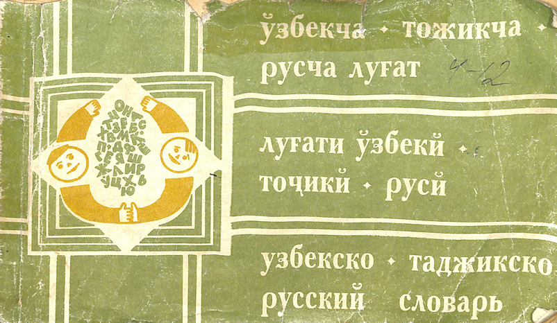 Ўзбекча-тожикча-русча луғат