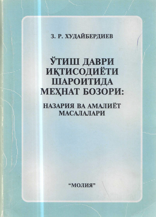 Ўтиш даври иқтисодиёти шароитида меҳнат бозори : назария ва амалиёти масалалари