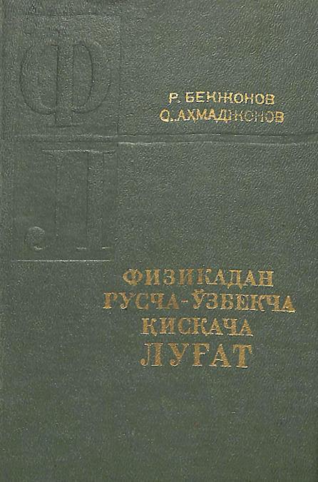 Физикадан русча-ўзбекча қисқача луғат