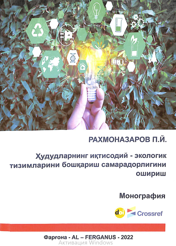 Ҳудудларнинг иқтисодий-экологик тизимларини бошқариш самарадорлигини ошириш