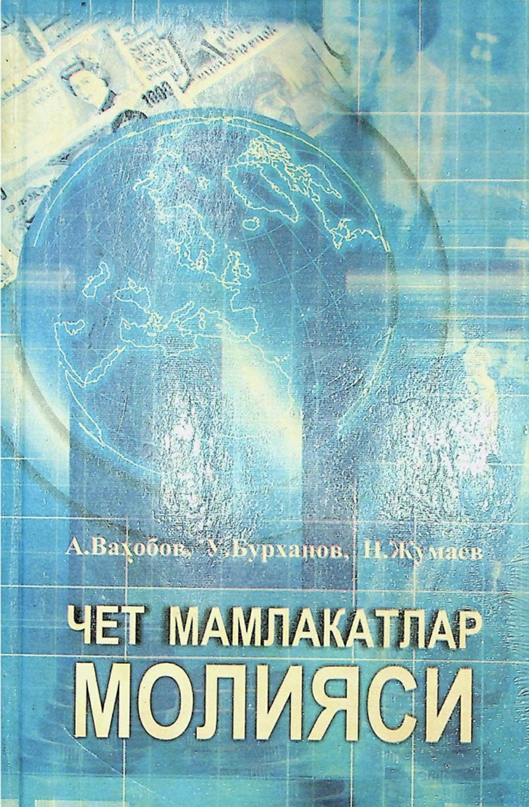 Чет мамалакатлар молияси