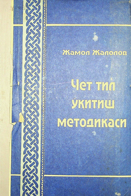 Чет тил ўқитиш методикаси