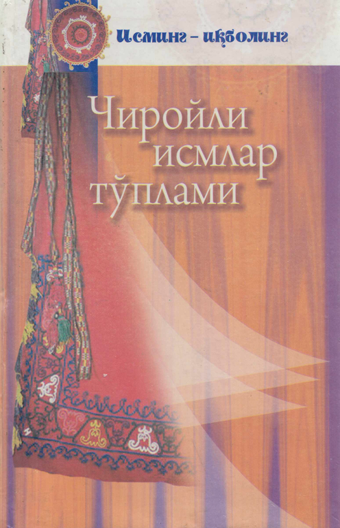 Чиройли исмлар тўплами