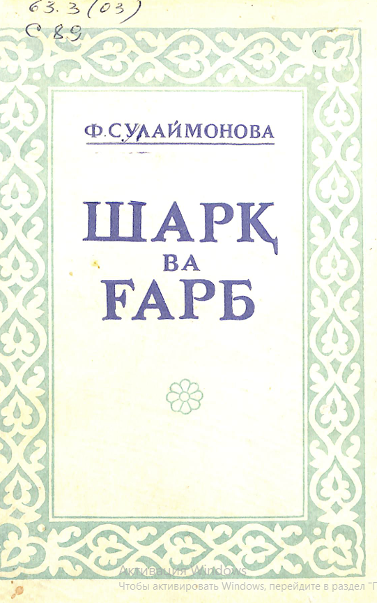 Шарқ ва Ғарб