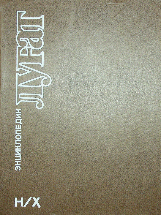 Энциклопедик луғат 2