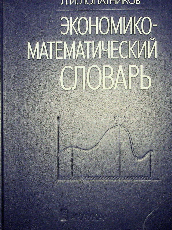 Экономико- математический словарь
