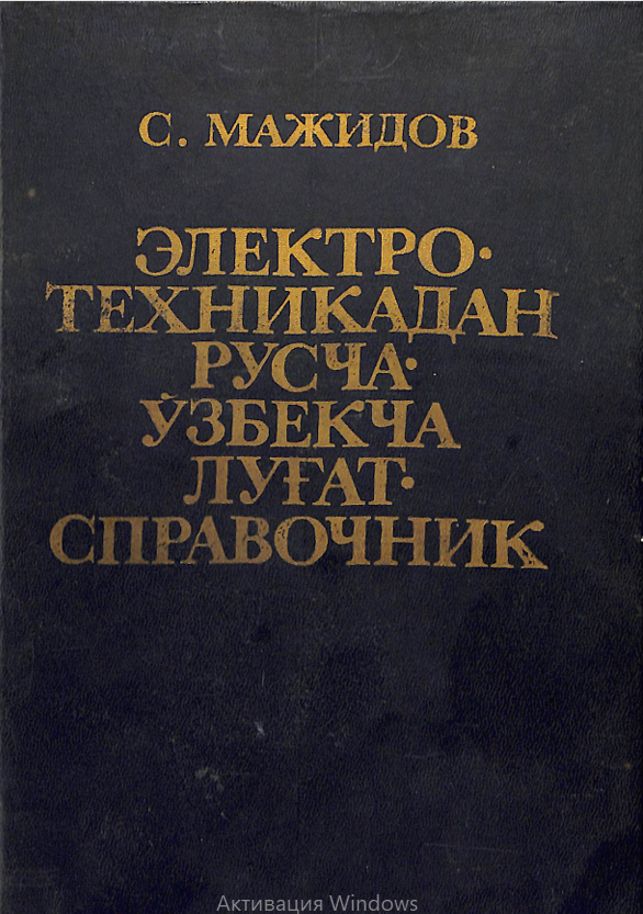 лектро-техникадан русча-ўзбекча луғат-справочник