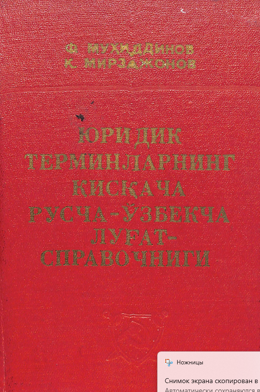 Юридик терминларнинг  қисқача русча-ўзбекча луғат справочниги