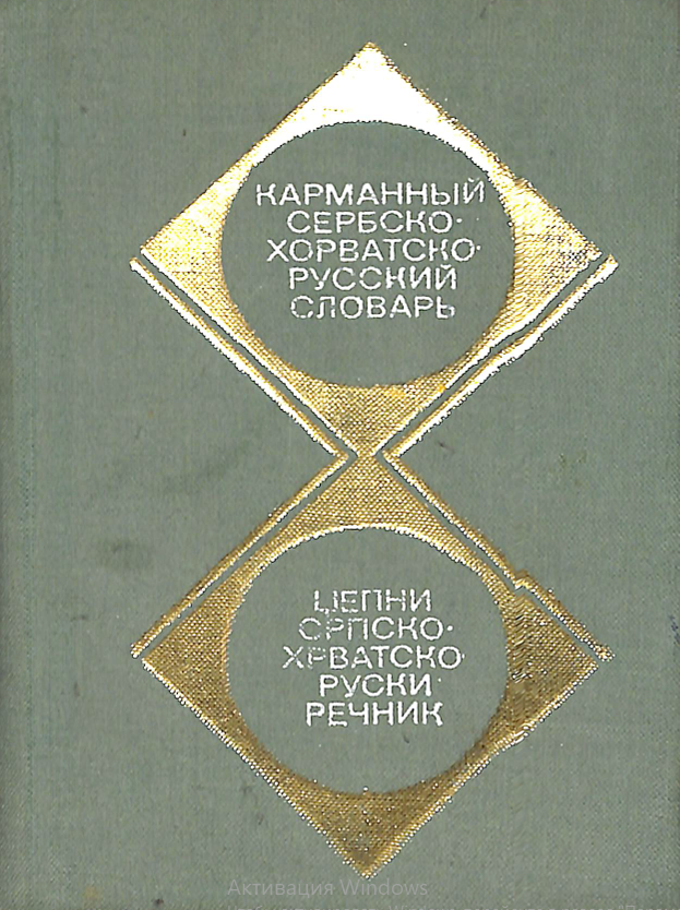 Цепни српскохрватско-руски речник