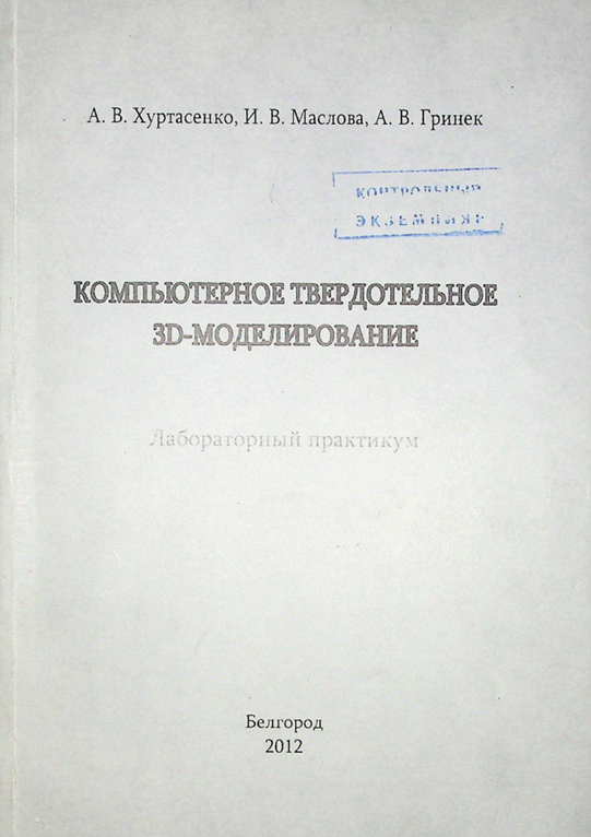 Компьютерное твердотельное 3D-моделирование