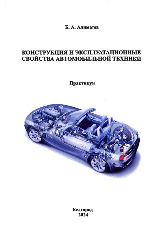 Конструкция и эксплуатационные свойства автомобильной техники