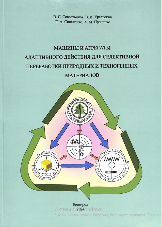 Машины и агрегаты адаптивного действия для селективной переработки природных и техногенных материалов