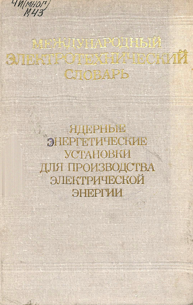 Ядерные энергетические установки для производства электрической энергии