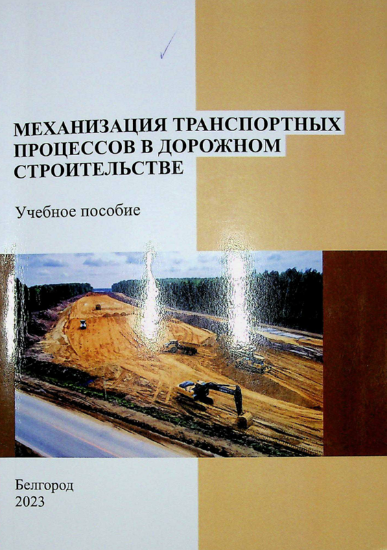 Механизация транспортных процессов в дорожном строительстве