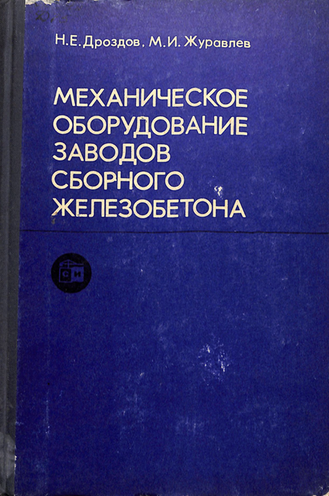 Механическое оборудование заводов сборного железобетона