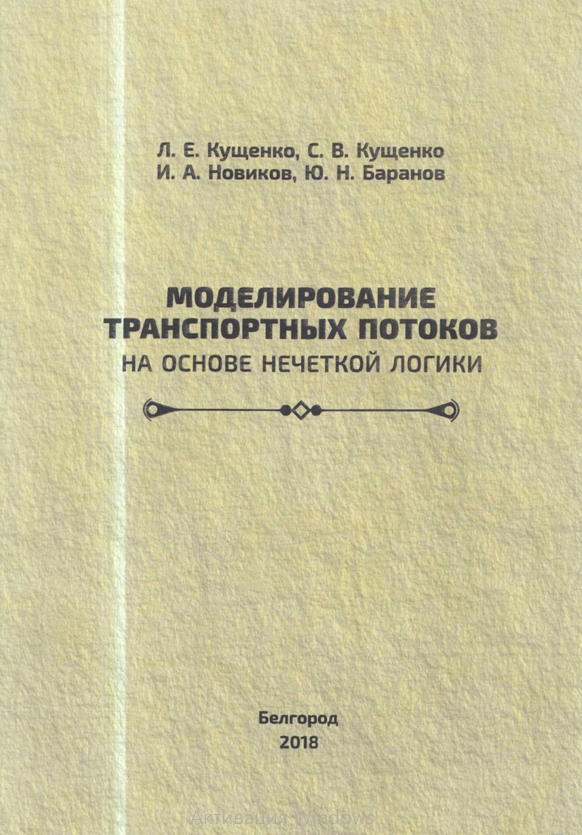 Моделирование транспортных потоков