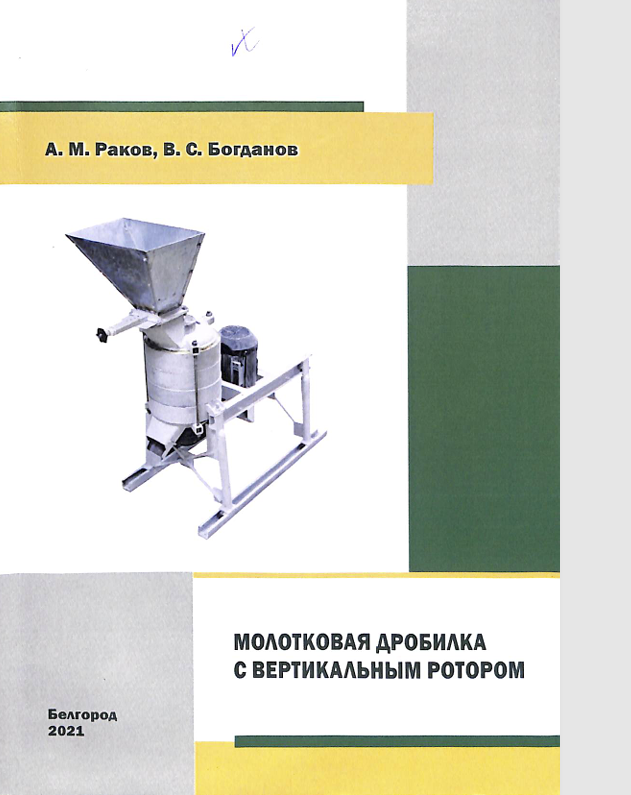 Молотковая дробилка с вертикальными ротором