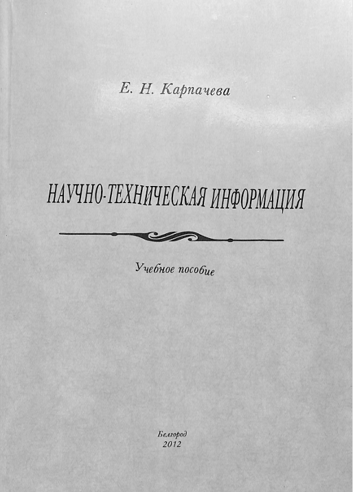Научно-техническая информация