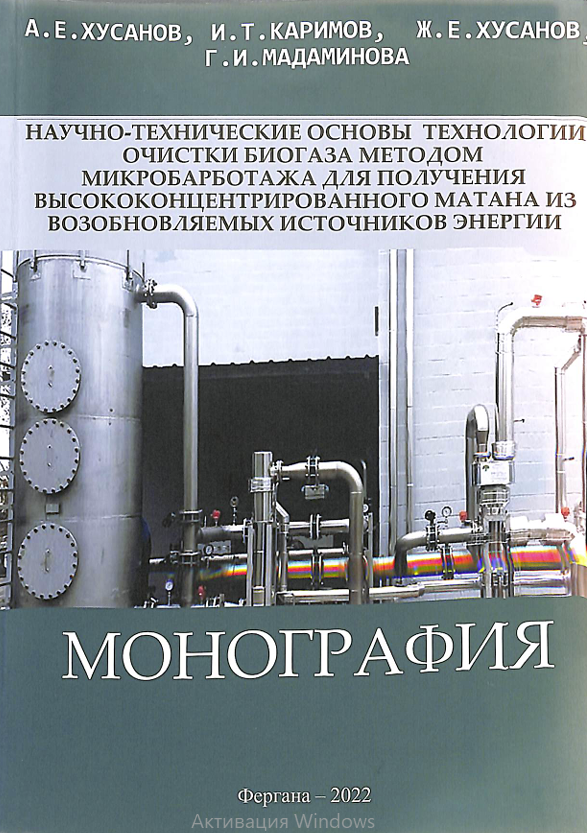 Научно-технические основы технологии очистки биогаза методом микробарботажа для получения высококонцентрированного матана из возобновляемых источников энергии