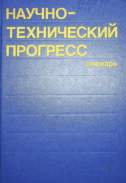 Научно-технический прогресс