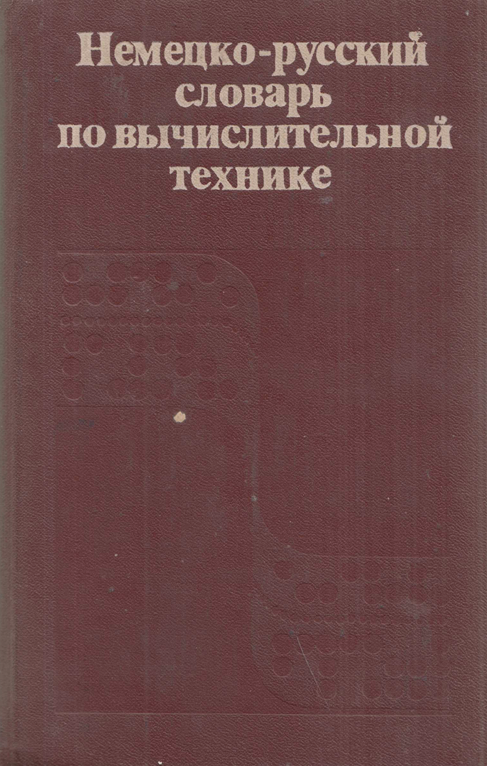 Немецко-русский словарь по вычислительной технике