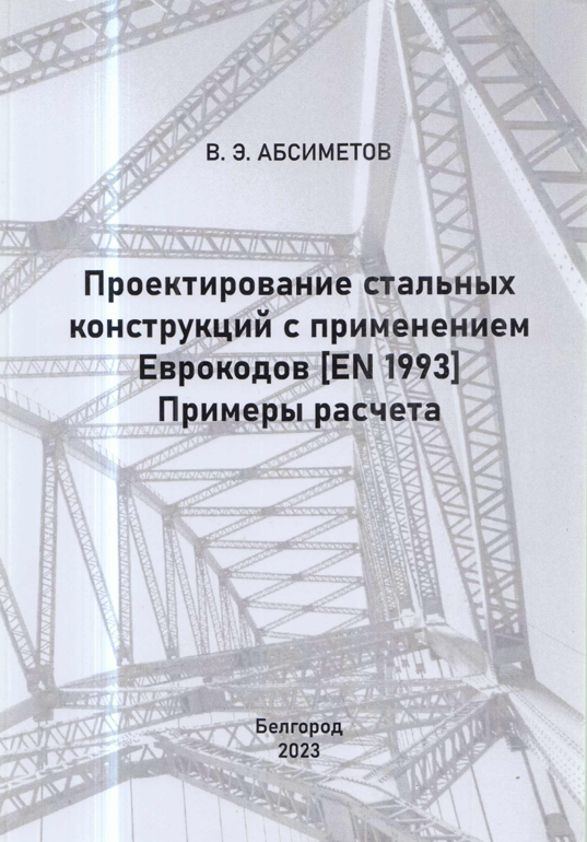 Проектирование стальных конструкций с применением Еврокодов (EN 1993)
