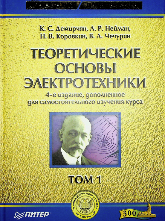 Теоретические основы электротехники 1-том