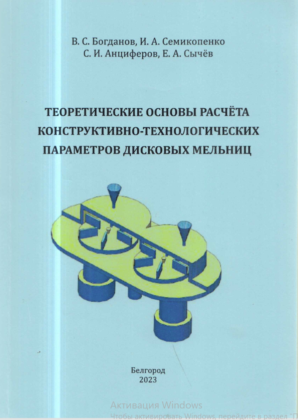 Теоретические основы расчёта конструктивно- технологических параметров дисковых мельниц