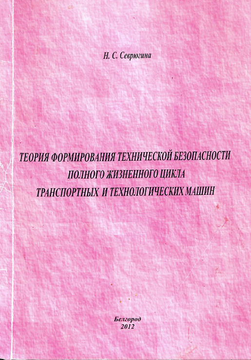 Теория формирования технической безопасности полного жизненного цикла транспортных и технологических машин