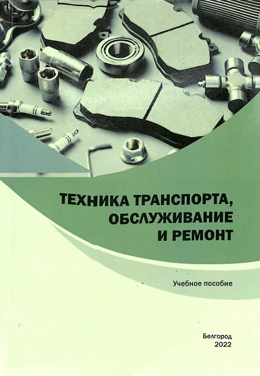 Техника транспорта, обслуживание и ремонт
