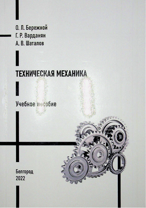 Техническая механика