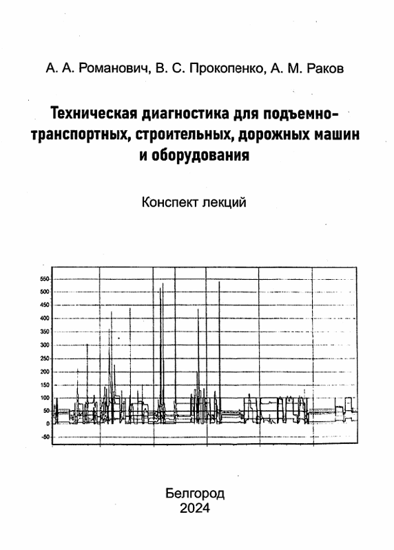 Техническая диагностика для подъемно-транспортных, строительных, дорожных машин и оборудования