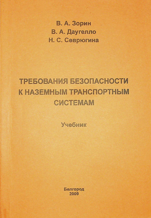 Требования безопасности к наземным транспортным системам