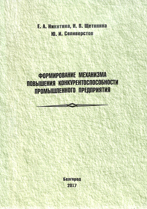 Формирование механизма повышения конкурентоспособности промышленного предприятия