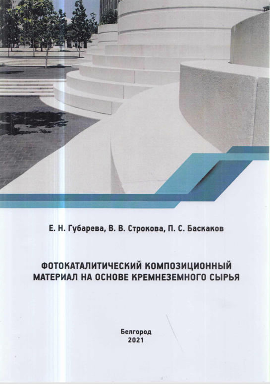 Фотокаталитический композиционный материал на основе кремнеземного сыря