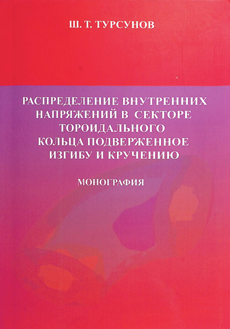 Распределение внутренних напряжений в секторе тороидального кольа подверженное изгибу и кручению